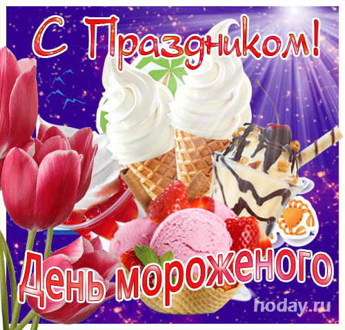 Картинки с Днем мороженого (40 открыток). Гифки с Днем мороженого