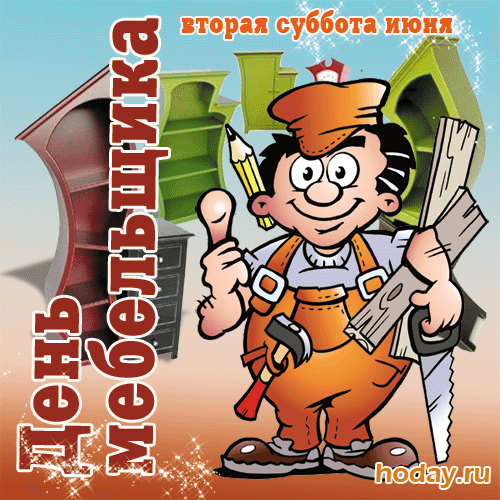 Картинки с Днем мебельщика (75 открыток). Гифки и анимационные открытки с Днем мебельщика