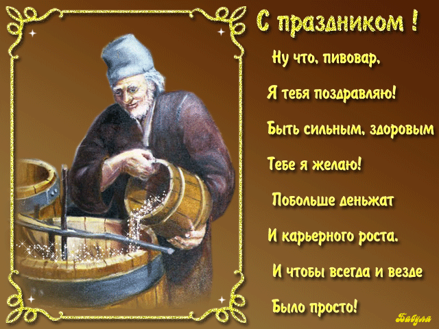 Картинки с Днем пивовара (100 открыток). Гифки и мерцающие открытки с Днем пивовара