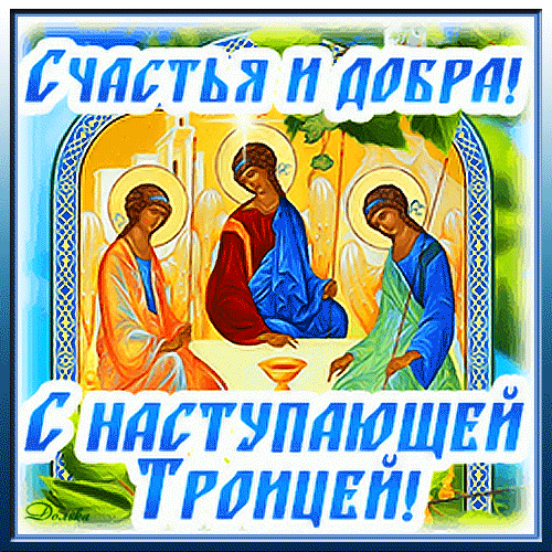 Картинки с Троицей (135 открыток). Картинки с наступающим праздником Святой Троицы