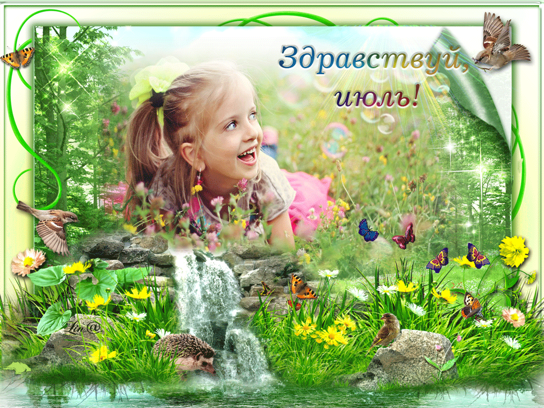 Картинки с первым днем июля (95 открыток). Гифки и мерцающие открытки с началом июля - макушкой лета