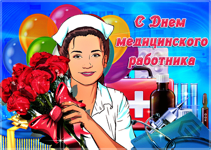 Картинки с Днем медицинского работника (230 открыток). Гифки на День медицинского работника
