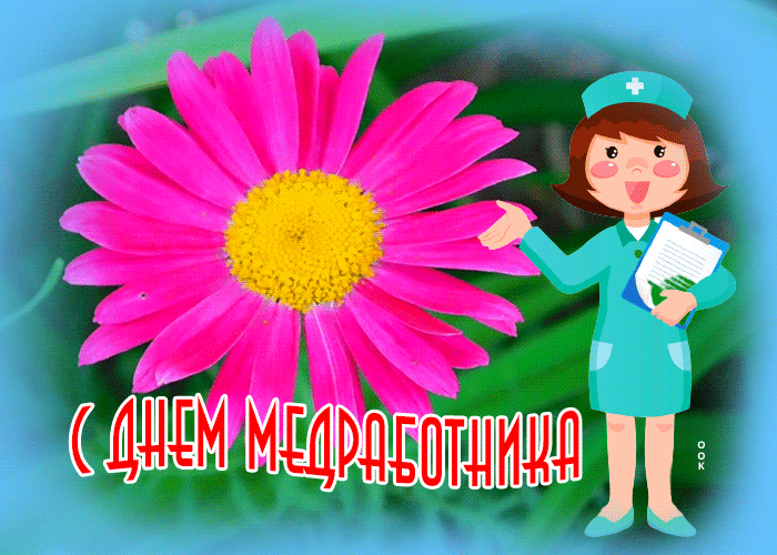Картинки с Днем медицинского работника (230 открыток). Гифки на День медицинского работника
