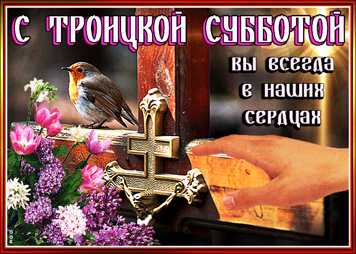 Картинки с Троицкой родительской субботой (105 открыток). Троицкая родительская суббота: анимированные гифки и мерцающие открытки
