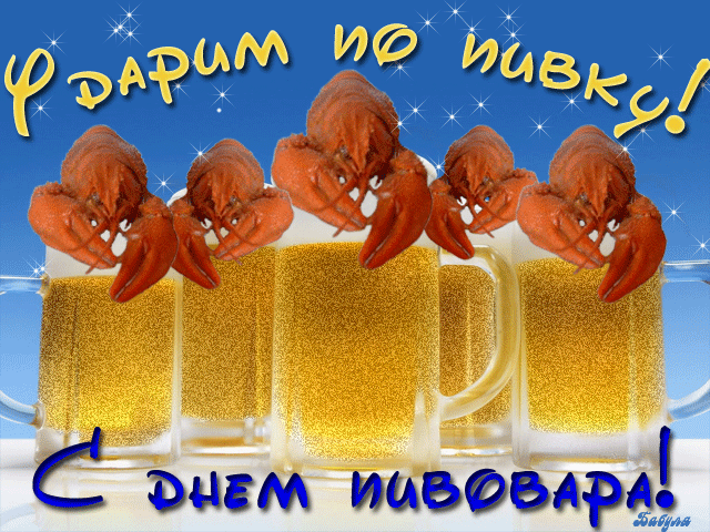 Картинки с Днем пивовара (100 открыток). Гифки и мерцающие открытки с Днем пивовара