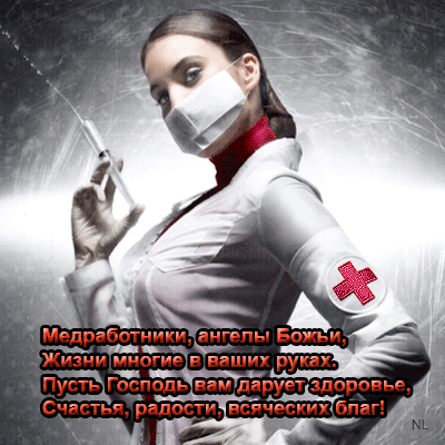 Картинки с Днем медицинского работника (230 открыток). Гифки на День медицинского работника