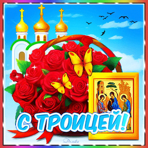 Картинки с Троицей (135 открыток). Гифки и анимации с Троицей