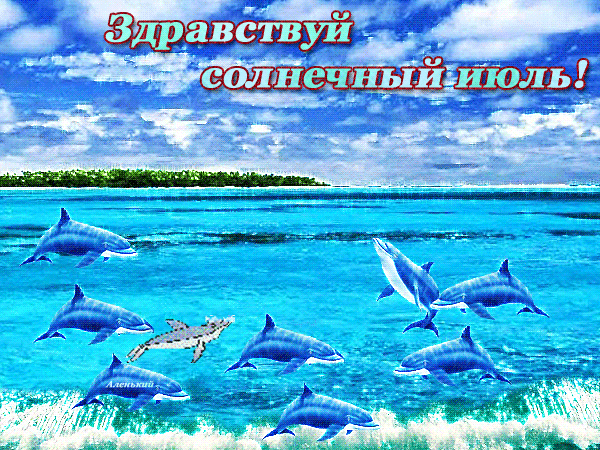 Картинки с первым днем июля (95 открыток). Гифки и мерцающие открытки с началом июля - макушкой лета