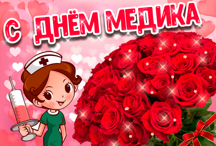 Картинки с Днем медицинского работника (230 открыток). Гифки на День медицинского работника