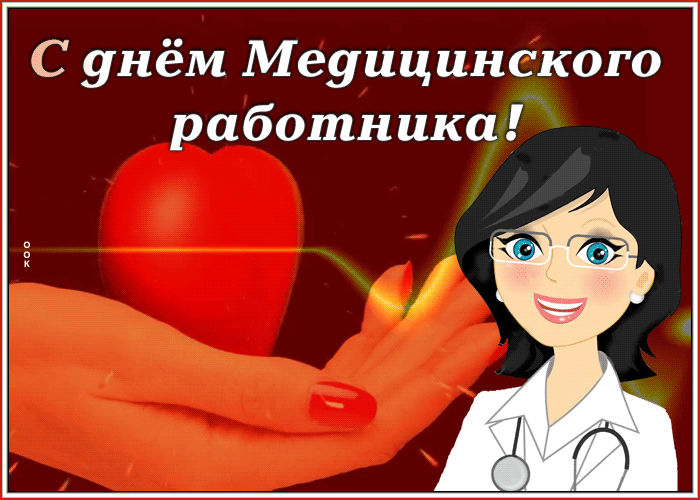 Картинки с Днем медицинского работника (230 открыток). Гифки на День медицинского работника