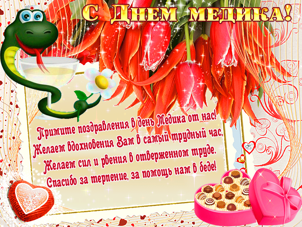 Картинки с Днем медицинского работника (230 открыток). Гифки на День медицинского работника