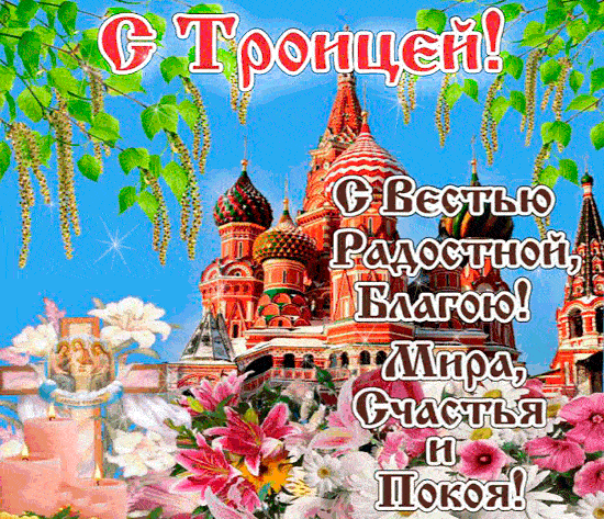 Картинки с Троицей (135 открыток). Гифки и анимации с Троицей