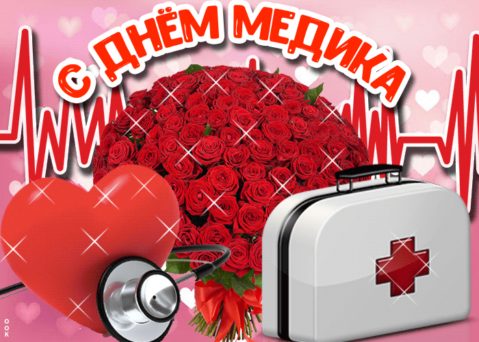 Картинки с Днем медицинского работника (230 открыток). Гифки на День медицинского работника