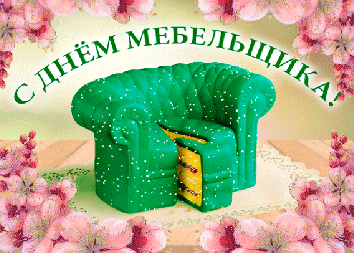 Картинки с Днем мебельщика (75 открыток). Гифки и анимационные открытки с Днем мебельщика