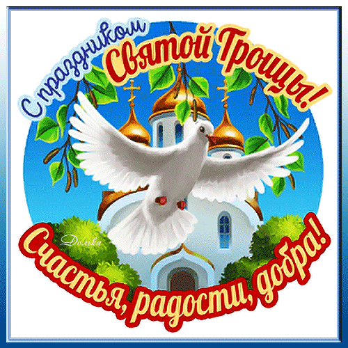 Картинки с Троицей (135 открыток). Гифки и анимации с Троицей