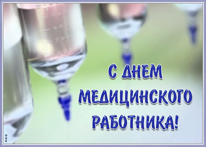 Картинки с Днем медицинского работника (230 открыток). Гифки на День медицинского работника