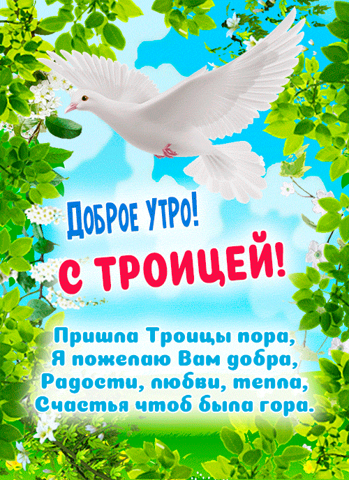Картинки с Троицей (135 открыток). День Святой Троицы: гифки с добрым утром