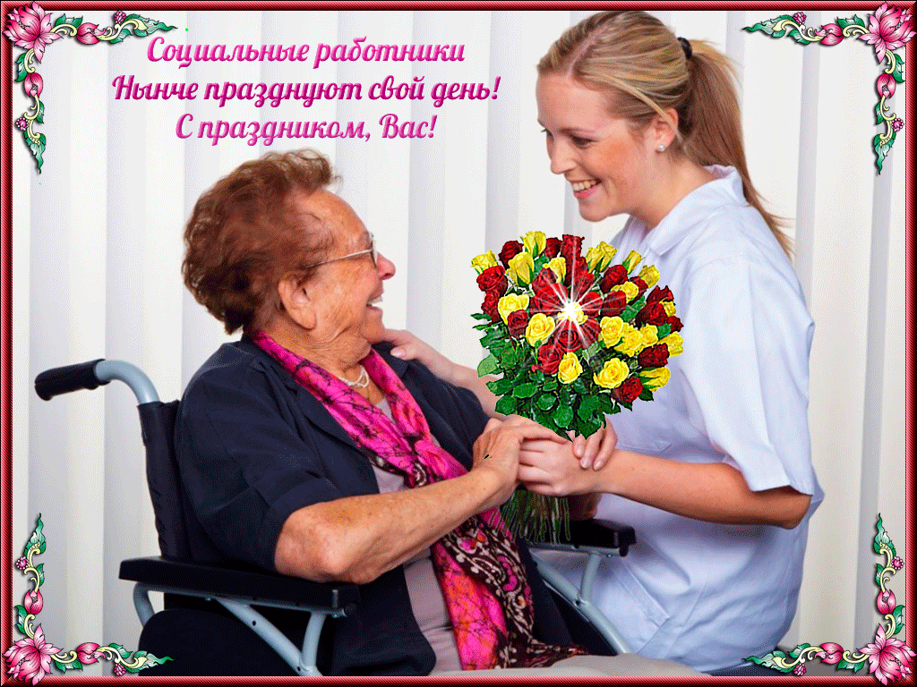 Картинки с Днем социального работника (115 открыток). Мерцающие гифки и анимированные открытки с Днём социального работника