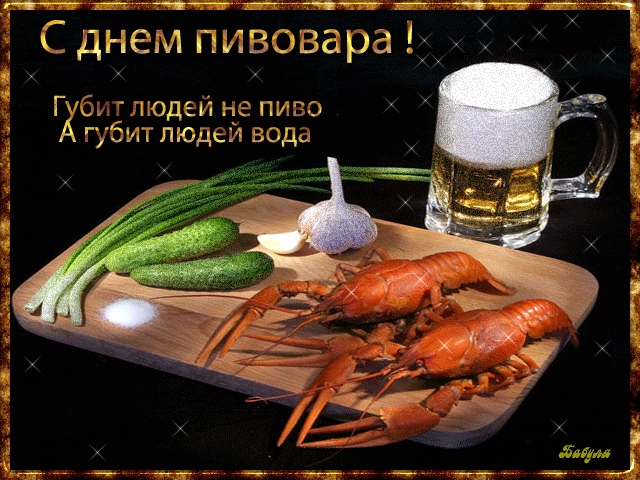 Картинки с Днем пивовара (100 открыток). Гифки и мерцающие открытки с Днем пивовара