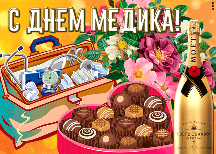 Картинки с Днем медицинского работника (230 открыток). Гифки на День медицинского работника