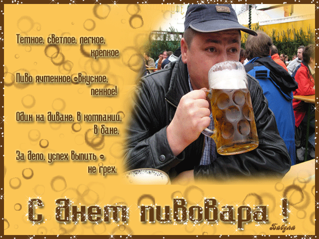 Картинки с Днем пивовара (100 открыток). Гифки и мерцающие открытки с Днем пивовара