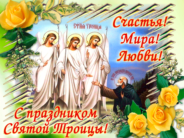 Картинки с Троицей (135 открыток). Гифки и анимации с Троицей