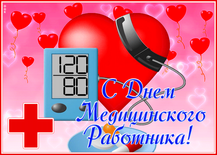 Картинки с Днем медицинского работника (230 открыток). Гифки на День медицинского работника