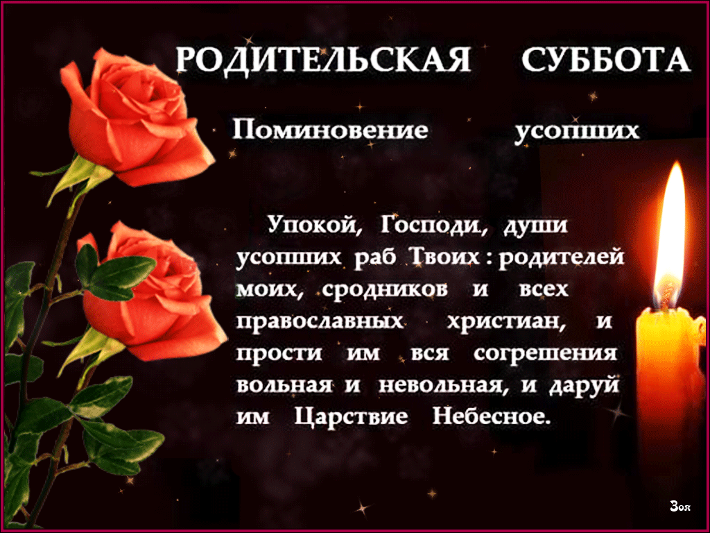 Картинки с Троицкой родительской субботой (105 открыток). Троицкая родительская суббота: анимированные гифки и мерцающие открытки