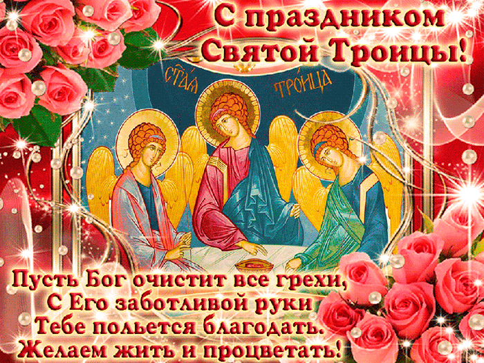 Картинки с Троицей (135 открыток). Гифки и анимации с Троицей