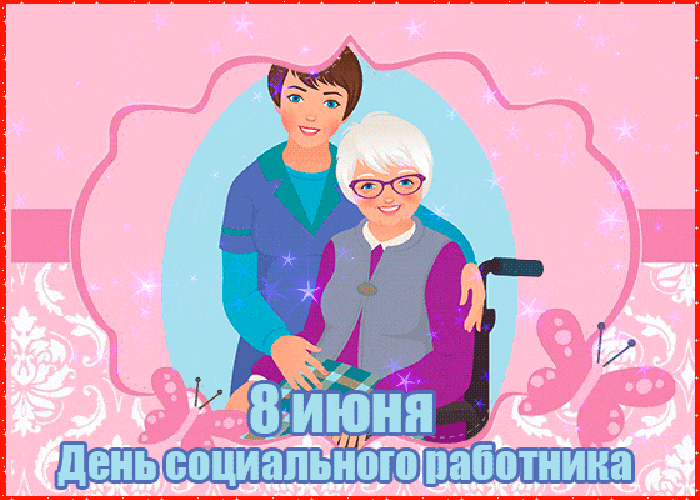 Картинки с Днем социального работника (115 открыток). Мерцающие гифки и анимированные открытки с Днём социального работника