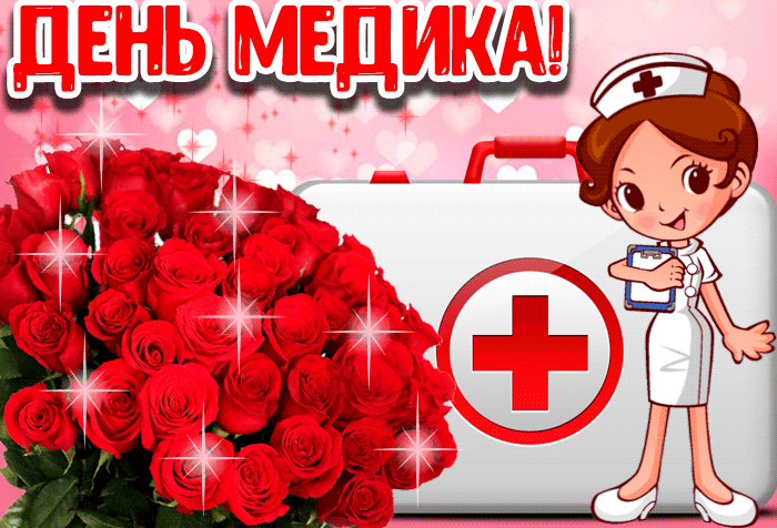 Картинки с Днем медицинского работника (230 открыток). Гифки на День медицинского работника