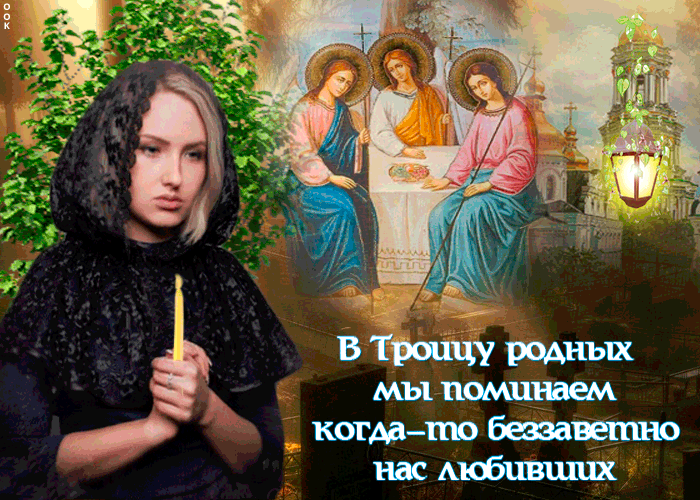 Картинки с Троицкой родительской субботой (105 открыток). Троицкая родительская суббота: анимированные гифки и мерцающие открытки