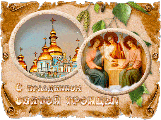 Картинки с Троицей (135 открыток). Гифки и анимации с Троицей