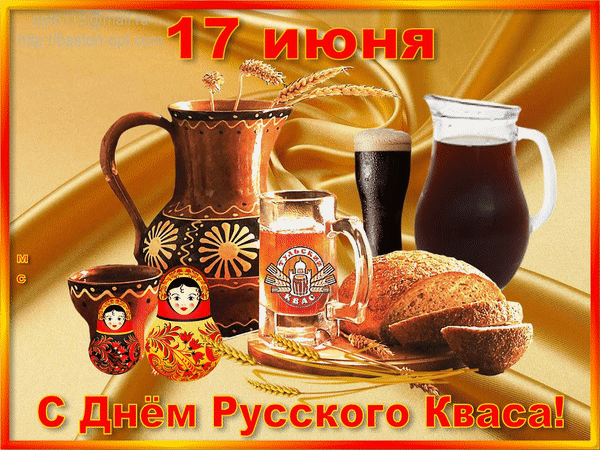 Картинки с Днем кваса (25 открыток). Гифки и мерцающие открытки с Днем русского кваса
