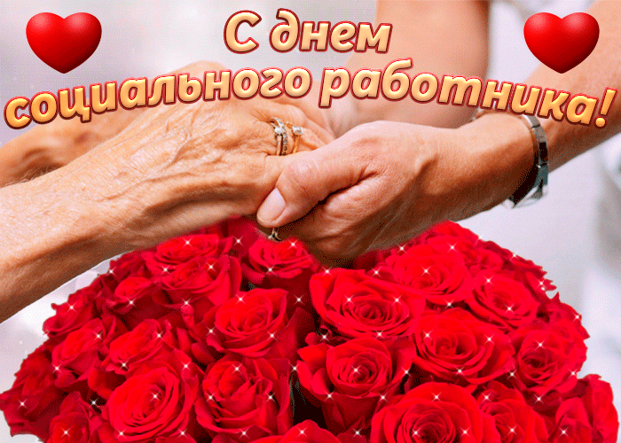 Картинки с Днем социального работника (115 открыток). Мерцающие гифки и анимированные открытки с Днём социального работника