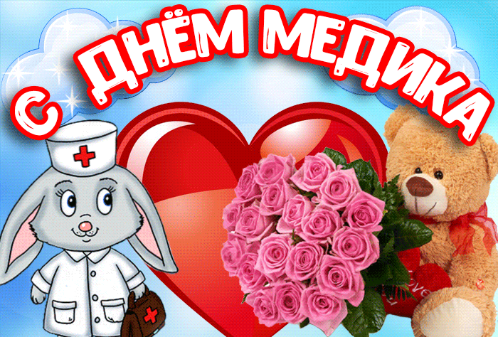 Картинки с Днем медицинского работника (230 открыток). Гифки на День медицинского работника