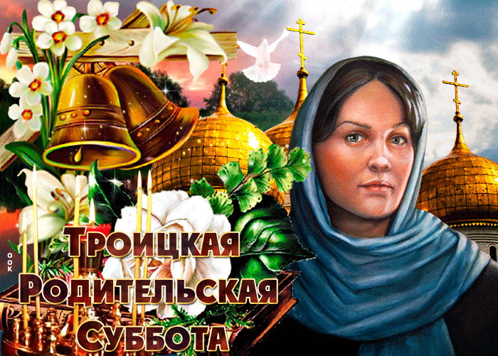 Картинки с Троицкой родительской субботой (105 открыток). Троицкая родительская суббота: анимированные гифки и мерцающие открытки