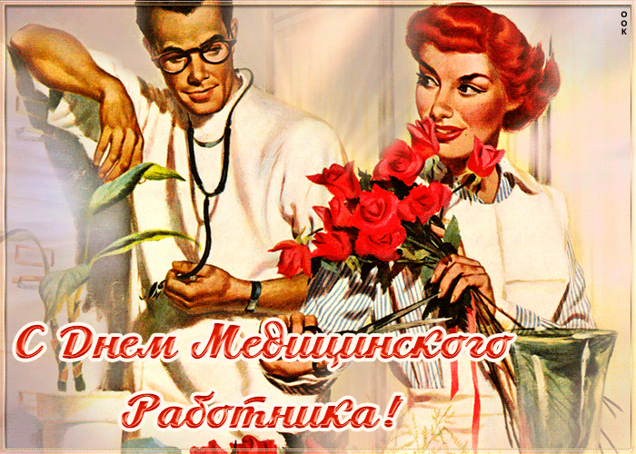 Картинки с Днем медицинского работника (230 открыток). Гифки на День медицинского работника