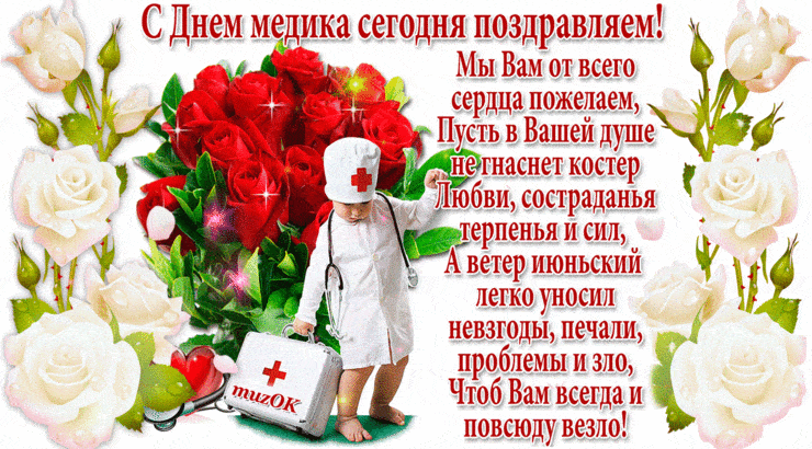 Картинки с Днем медицинского работника (230 открыток). Гифки на День медицинского работника