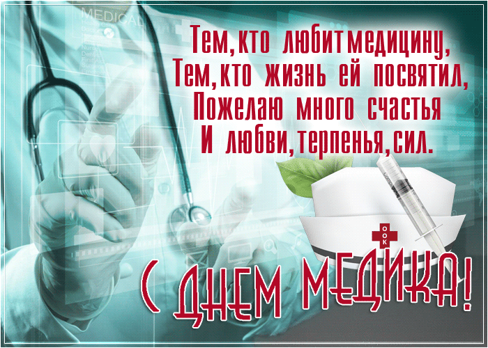 Картинки с Днем медицинского работника (230 открыток). Гифки на День медицинского работника