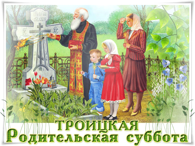 Картинки с Троицкой родительской субботой (105 открыток). Троицкая родительская суббота: анимированные гифки и мерцающие открытки