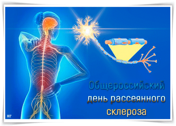 Картинки с Общероссийским днем рассеянного склероза (18 открыток). Гифки с Общероссийским днем рассеянного склероза