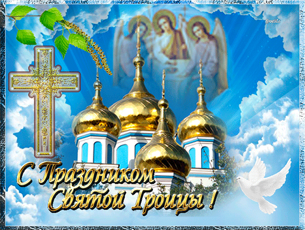 Картинки с Троицей (135 открыток). Гифки и анимации с Троицей