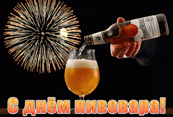Картинки с Днем пивовара (100 открыток). Гифки и мерцающие открытки с Днем пивовара