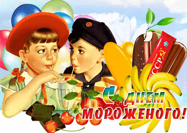 Картинки с Днем мороженого (40 открыток). Гифки с Днем мороженого