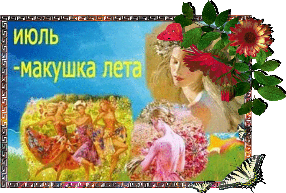 Картинки с первым днем июля (95 открыток). Гифки и мерцающие открытки с началом июля - макушкой лета