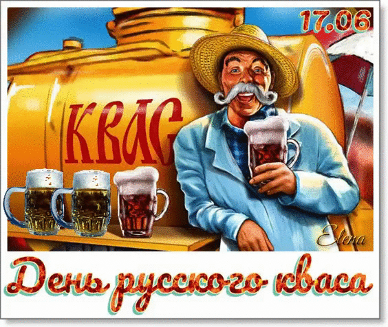Картинки с Днем кваса (25 открыток). Гифки и мерцающие открытки с Днем русского кваса