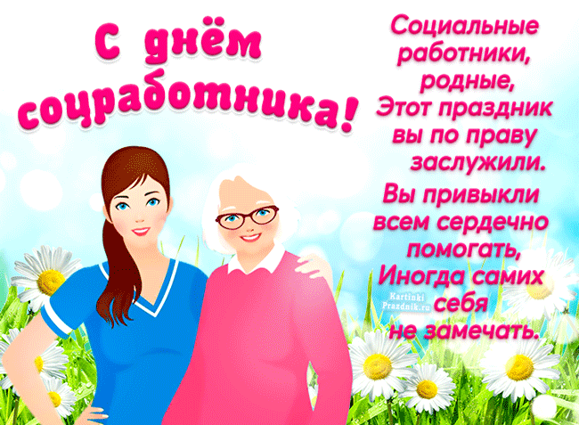 Картинки с Днем социального работника (115 открыток). Мерцающие гифки и анимированные открытки с Днём социального работника