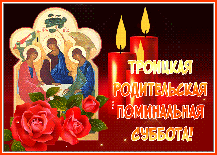 Картинки с Троицкой родительской субботой (105 открыток). Троицкая родительская суббота: анимированные гифки и мерцающие открытки