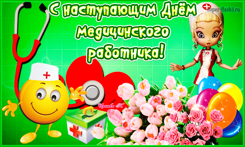 Картинки с Днем медицинского работника (230 открыток). Гифки на День медицинского работника